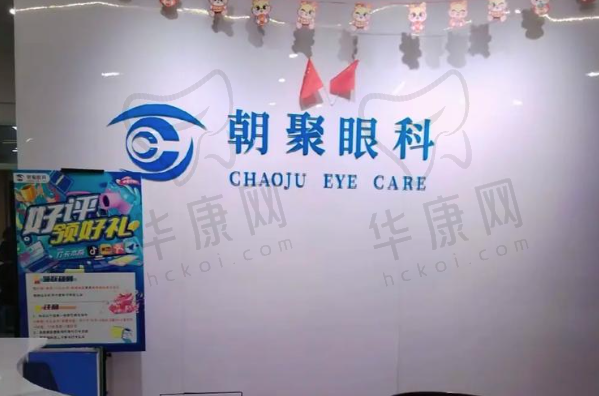 北京朝聚眼科诊所