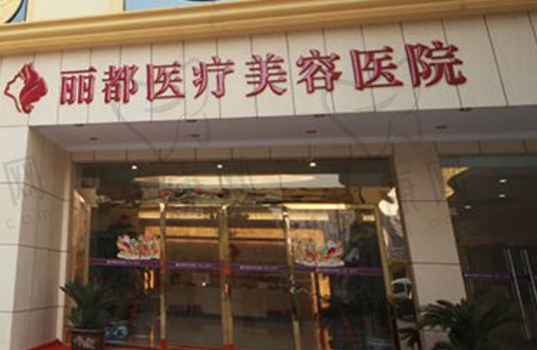 泰州丽都医疗美容医院