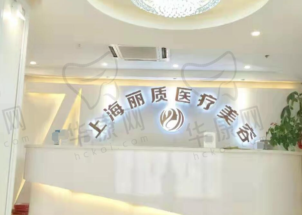 上海丽质医疗美容门诊部