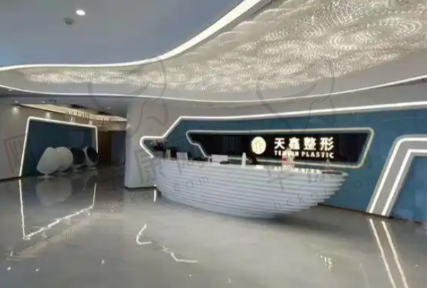 杭州天鑫医疗美容医院