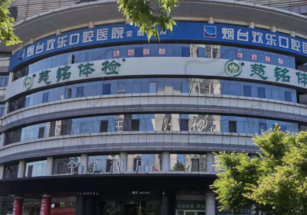 烟台欢乐口腔医院