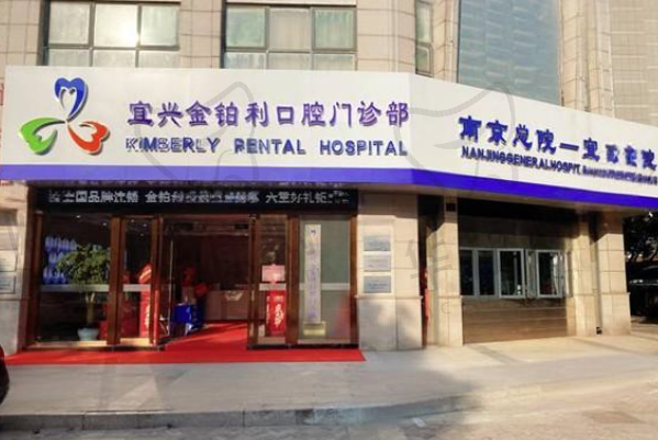 宜兴金铂利口腔门诊部