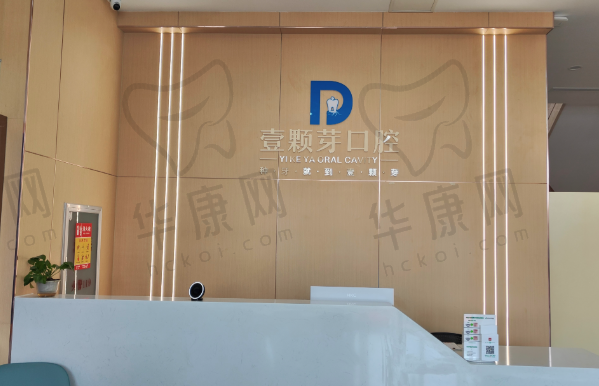 烟台八角壹颗芽口腔门诊部
