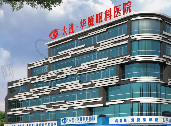 大连华厦眼科医院