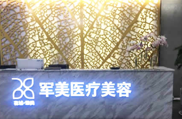 广州军美医疗美容医院