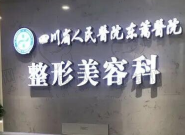 成都东篱医院整形外科