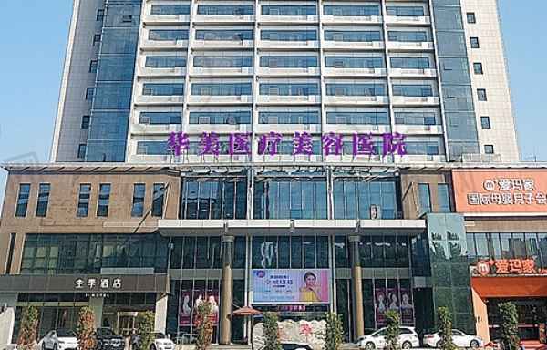 洛阳华美医疗美容医院