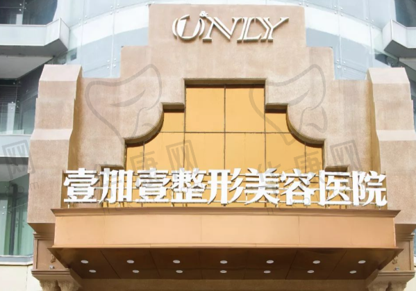 东莞壹加壹整形美容医院