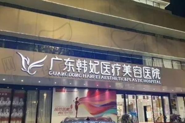 广州韩妃医疗美容医院
