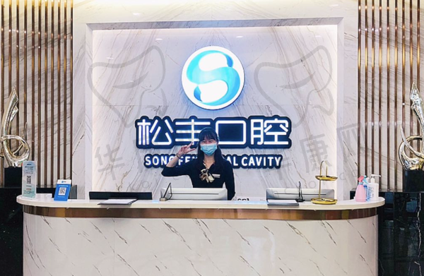 上海松丰口腔门诊部(静安区)