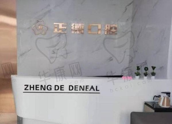 长春正德口腔门诊部