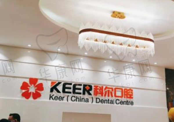 福州台江科尔口腔门诊部(鼓楼院区)