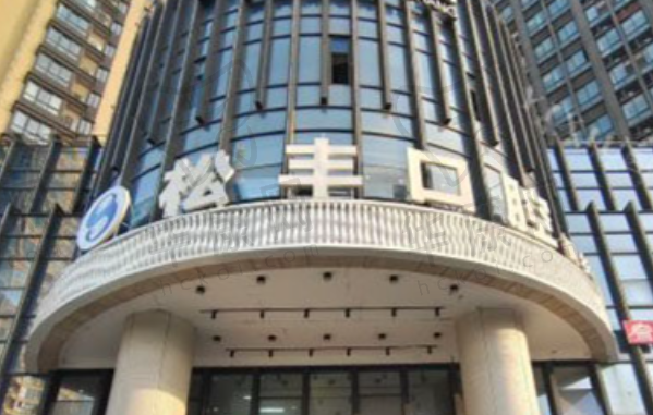 嘉兴桐乡松丰口腔门诊部