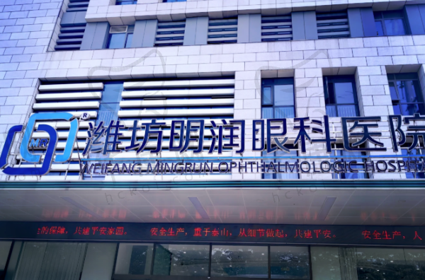 潍坊明润眼科医院