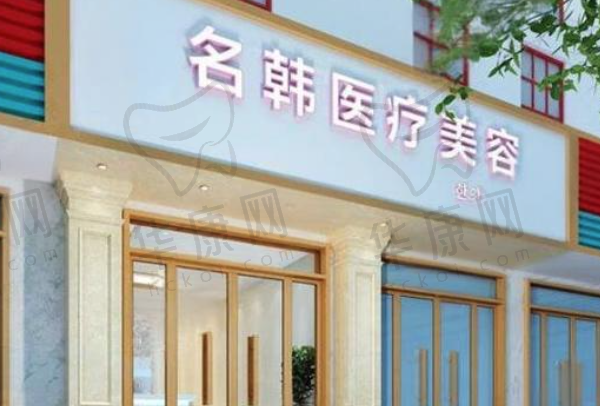 福州鼓楼名韩医疗美容门诊部
