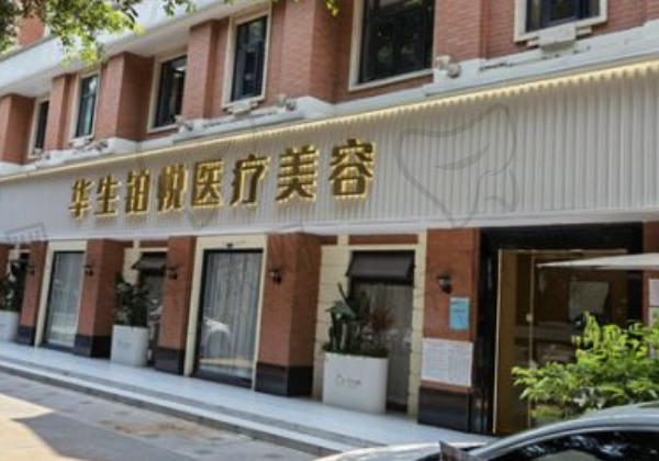 成都高新华生铂悦医疗美容门诊部