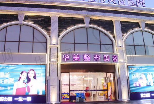 重庆万州华美紫馨整形美容医院
