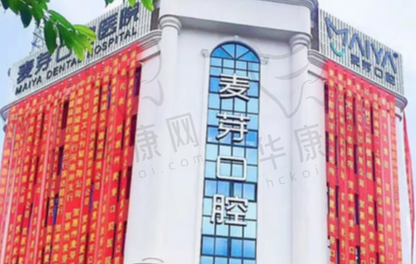 惠州惠城麦芽口腔医院