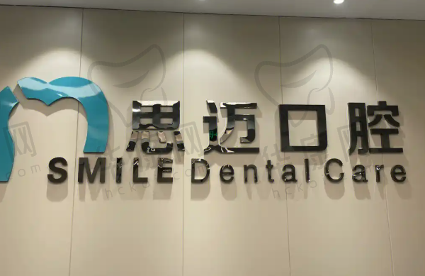 成都高新橙奕思迈口腔门诊部