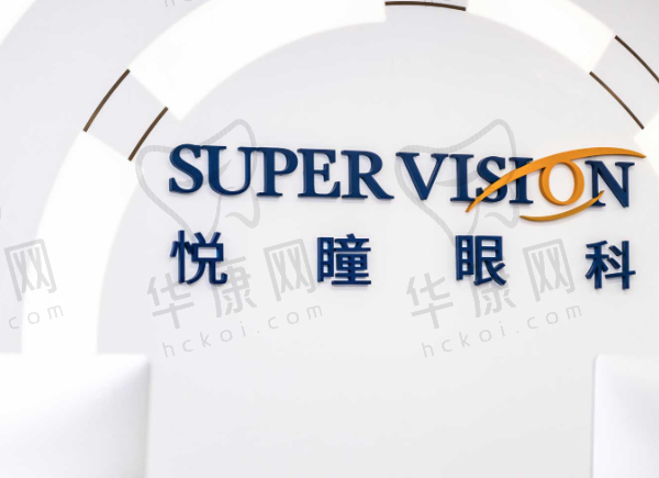 深圳悦瞳眼科门诊部
