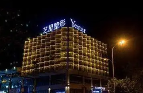 合肥艺星医疗美容医院