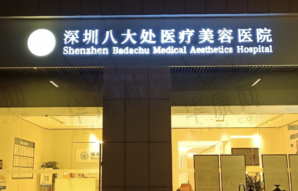 深圳八大处医疗美容医院