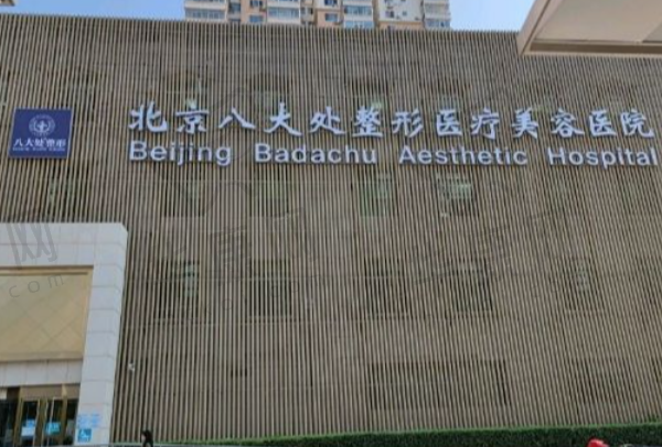 北京八大处整形医疗美容医院