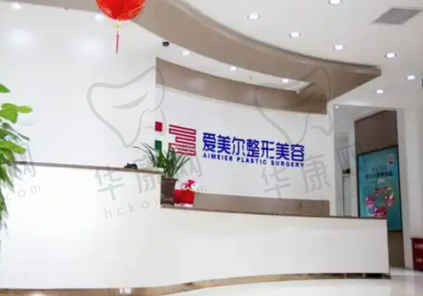 福州鼓楼爱美尔医疗美容门诊部