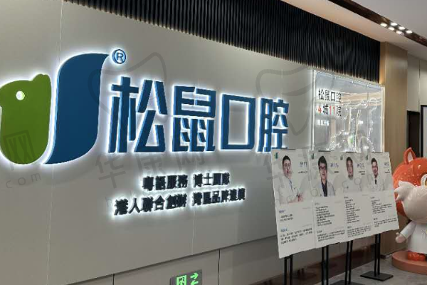 北京松鼠家口腔门诊部
