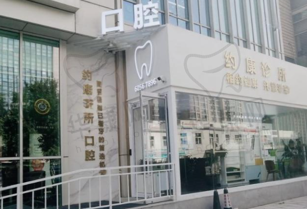 北京约康口腔诊所