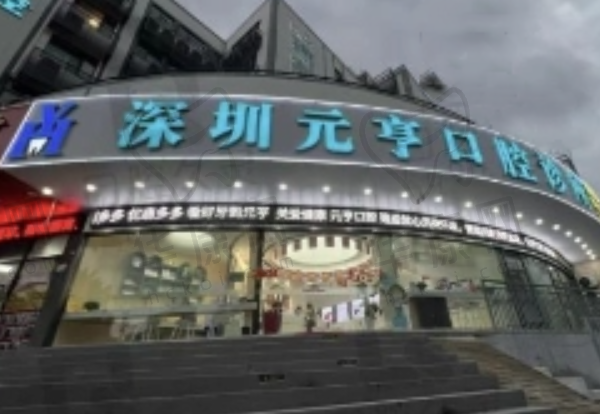 深圳元亨口腔诊所