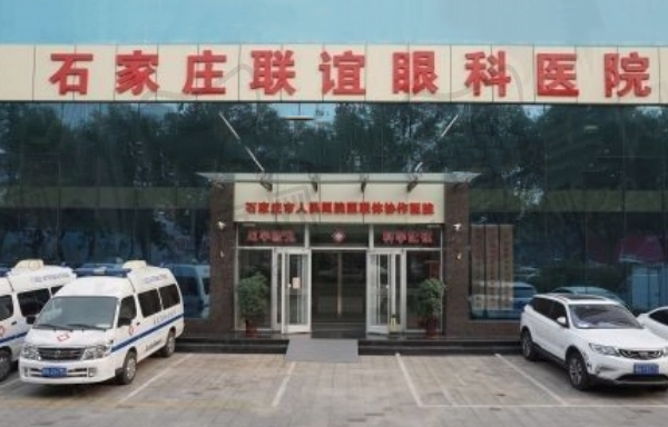 石家庄联谊眼科医院