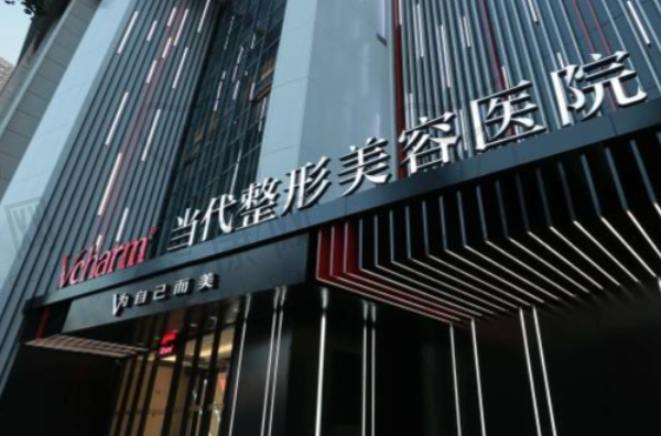重庆当代整形外科医院