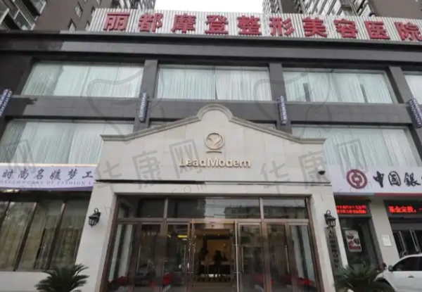 太原丽都医疗美容医院