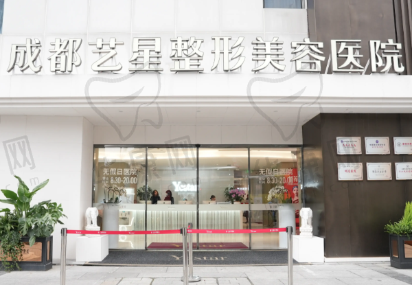 成都艺星整形美容医院