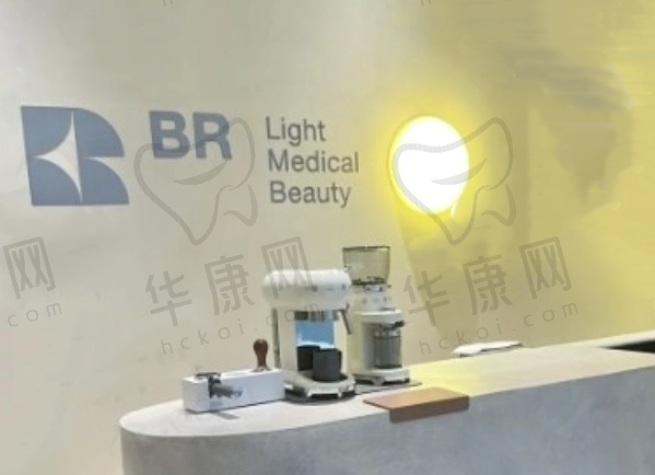 上海BR复塑医疗美容门诊部