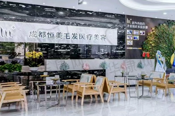 成都恒美毛发医疗美容门诊部