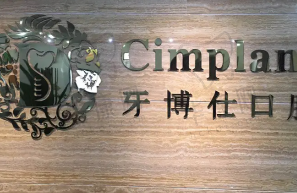 云南玉溪牙博仕口腔门诊部