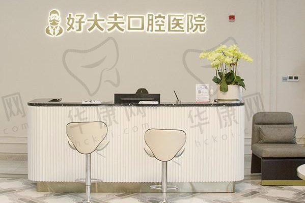 常德好大夫口腔医院（口福行动店）