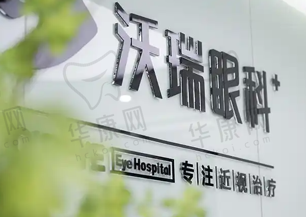 合肥沃瑞眼科医院