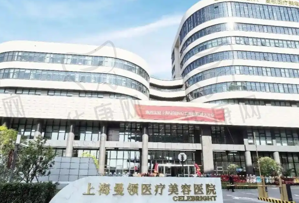 上海曼领医疗美容医院