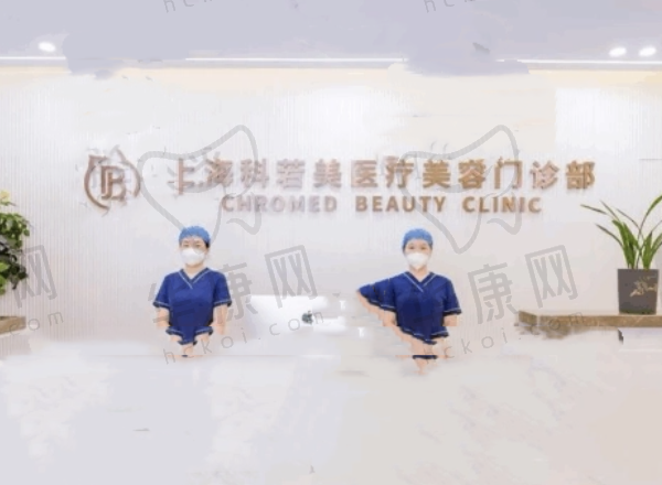 上海科若美医疗美容门诊部