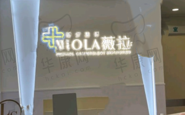 北京薇拉医疗美容诊所