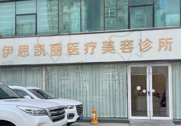 北京伊思凯丽医疗美容诊所