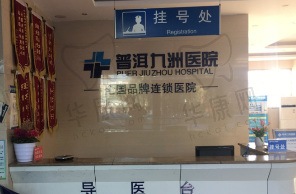 普洱九洲医院口腔科