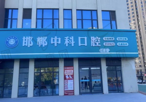 邯郸中科口腔门诊部