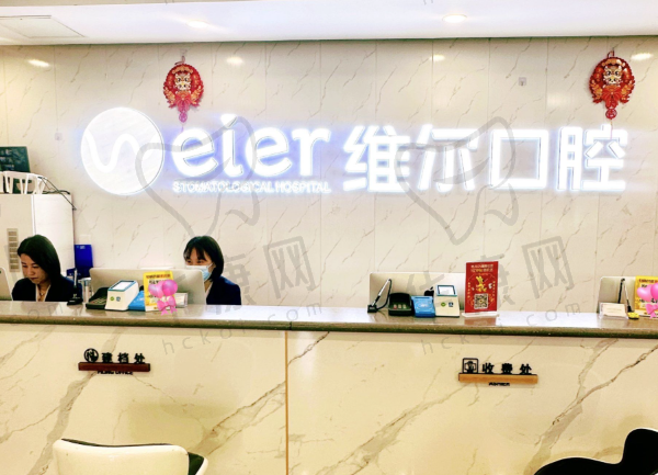 北京维尔齿美口腔医院