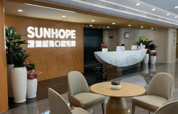 深圳新浩口腔医院