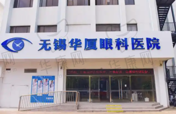 无锡华厦眼科医院