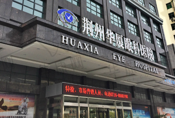荆州华厦眼科医院